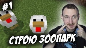 СТРОИМ ЗООПАРК В МАЙНКРАФТ #1