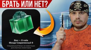 Подарок от брокера Сбербанк: брать или нет | 8 паёв Фонда Современный 9