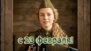 Видео открытка из личной фотографии для поздравления с 23 февраля!