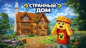 ДВУХЭТАЖНЫЙ ДОМ КОТОРЫЙ ПОЛУЧИЛСЯ СЛИШКОМ ХОРОШ |МАЙНКРАФТ СТРОИТЕЛСЬТВО
