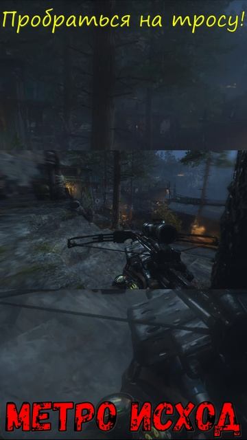 Пробраться на тросу! Метро Исход!