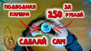 ✔️ Подводная камера за 250₽ для рыбалки своими руками Открываю секрет изготовления
