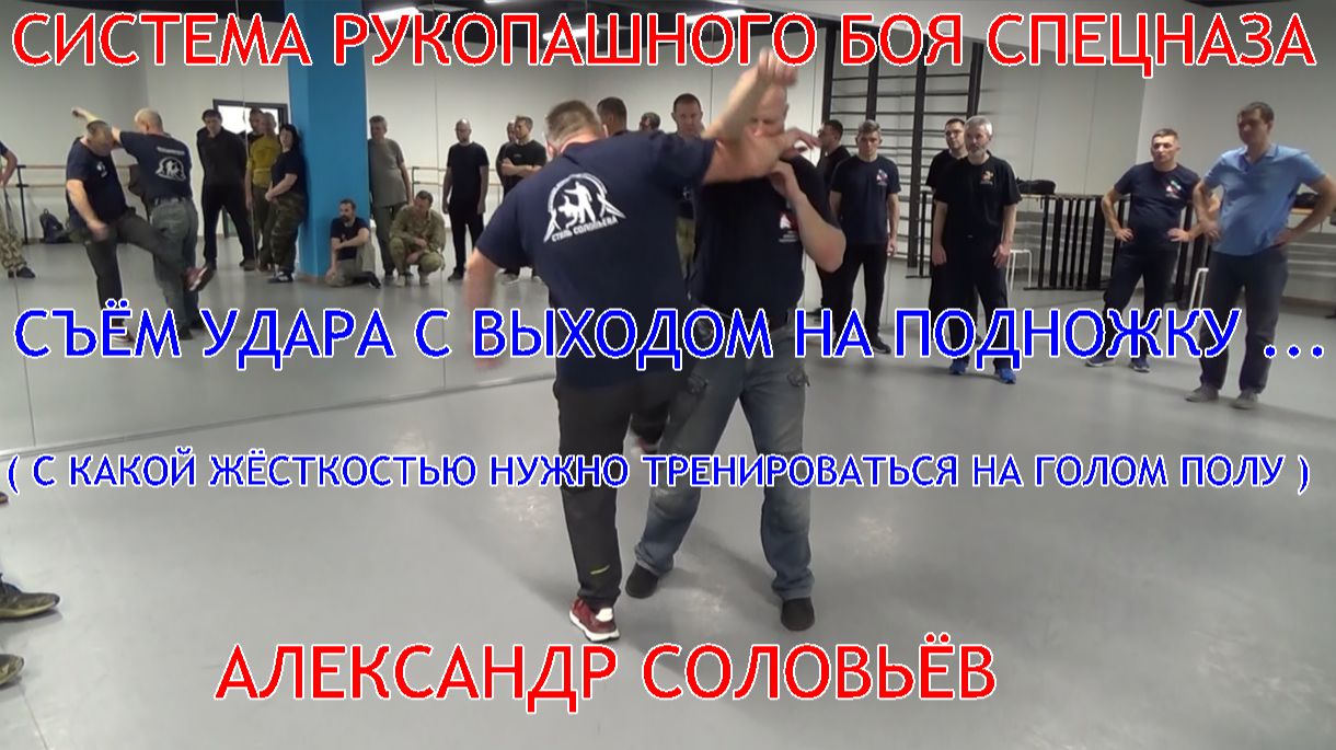 Съём удара с выходом на подножку ... С КАКОЙ ЖЁСТКОСТЬЮ ПРОТИВНИК , С ТАКОЙ И ВЫ С НИМ , НО ...