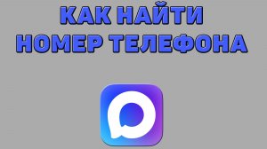 Как найти номер телефона в Максе