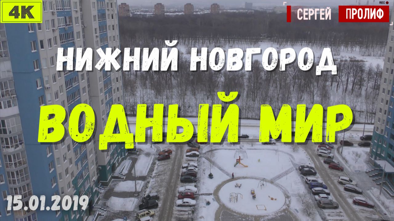 Микрорайон Водный мир. Автозаводский район. Нижний Новгород (15.01.2019)