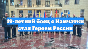 19-летний боец с Камчатки стал Героем России