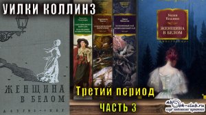 Уилки Коллинз "Женщина в белом"  период 3 часть 3