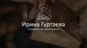 Служение как образ жизни | Ирина Гуртаева | День 2 | Трансляция 20.02.2026