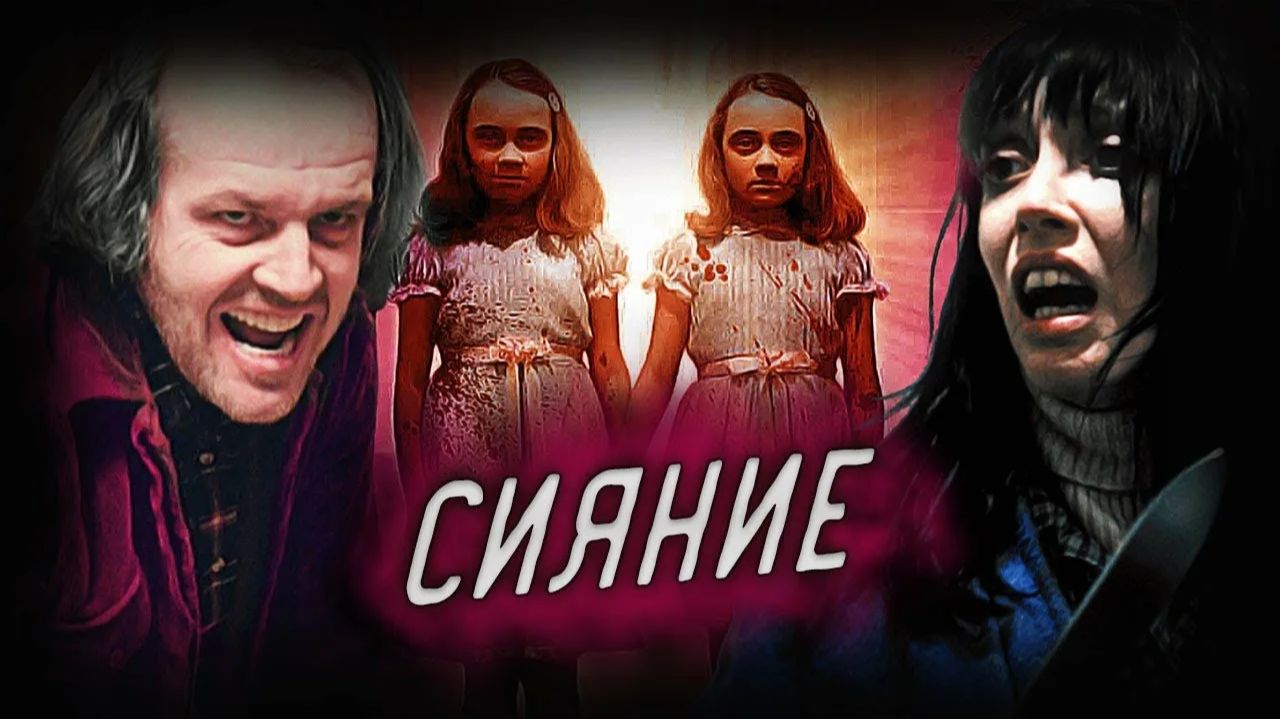 Стивен Кинг "История одного безумия  Сияние" (2019)