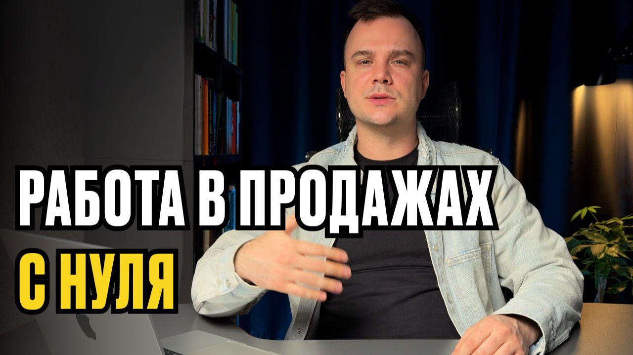 Как стать менеджером по продажам с нуля: Пошаговый план