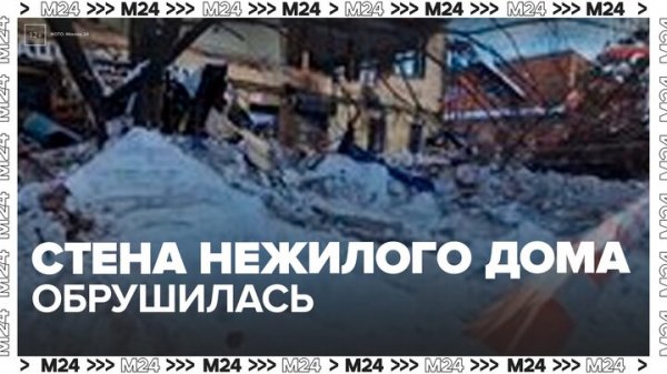 Стена нежилого дома обрушилась на юге Москвы