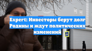 Expert: Инвесторы берут долг Родины и ждут политических изменений