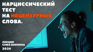 НАРЦИССИЧЕСКИЙ ТЕСТ НА НЕЦЕНЗУРН СЛОВА.