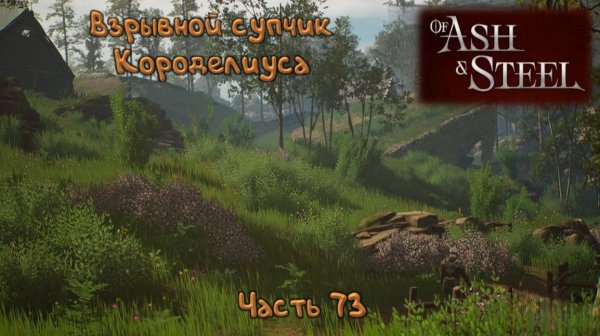 Хитрое зелье: Of Ash and Steel - 73
