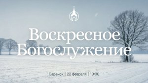 Воскресное Богослужение | Саранск | 22 февраля 2026 | Церковь Святой Троицы