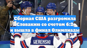 Сборная США разгромила Словакию со счетом 6:2 и вышла в финал Олимпиады
