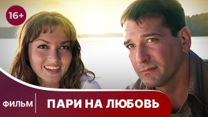 Пари на любовь. Фильм. Мелодрама. Смотреть онлайн в хорошем качестве