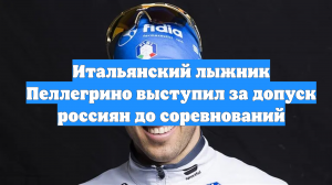 Итальянский лыжник Пеллегрино выступил за допуск россиян до соревнований
