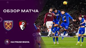 Обзор матча 27 тура Английской Премьер-Лиги НА РУССКОМ. Вест Хэм - Борнмут