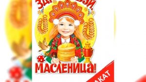 "С Масленицей🥞!"
Группа раннего возраста №2 "Карапузики".
С. И. Шавлова, Л. А. Шушура👍