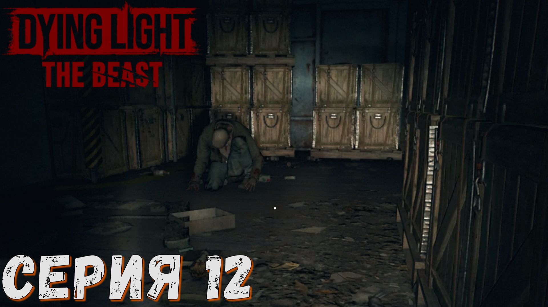 ► Супер стелс ► Серия 12 ► Dying Light The Beast  ►Подробное прохождение