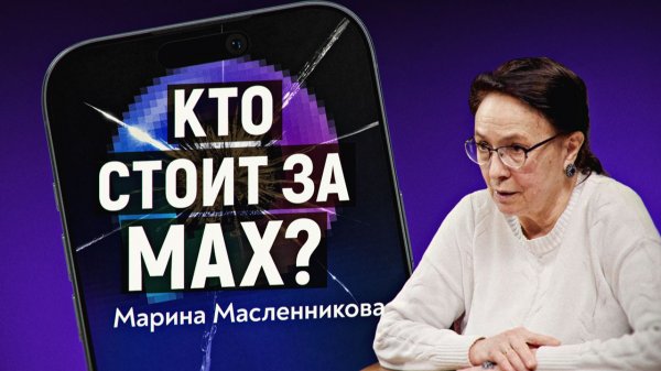 Кто навязывает MAX и запрещает Телеграм? Марина Масленникова