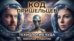 Код Пришельцев. Технология Чуда. Николай Субботин. Марина Ахмедова