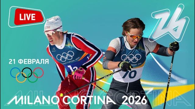 Лыжные гонки. Мужской марафон / Масс-старт 21.02.2026 Олимпиада 2026 смотреть онлайн