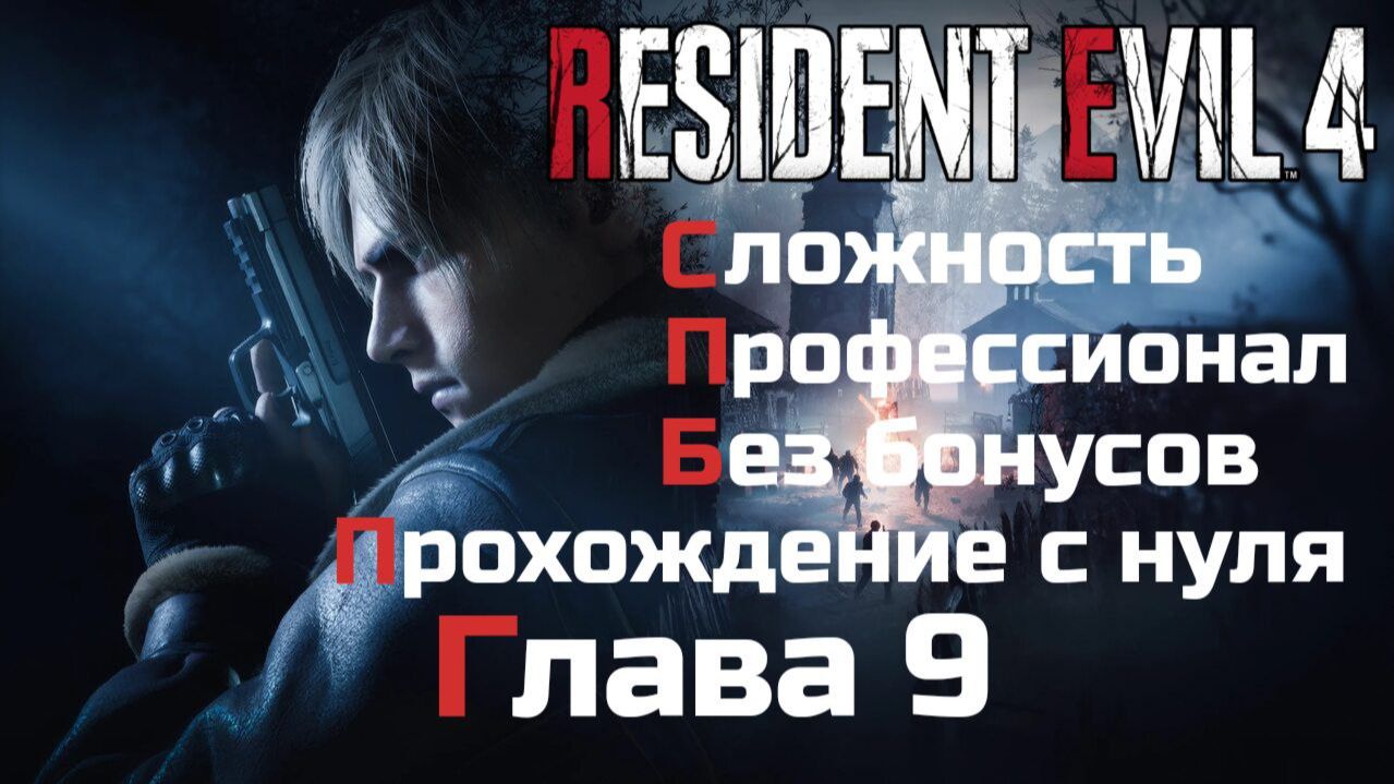 Resident Evil 4 Remake | Сложность Профессионал | Прохождение с нуля без бонусов| Глава 9 смотреть онлайн