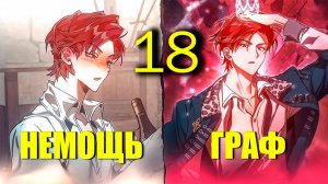 (18)Книга Которую Этот НЕМОЩЬ Читал Стала Реальностью И Теперь Он Сын Богатейшего Графа И Ублюдок!