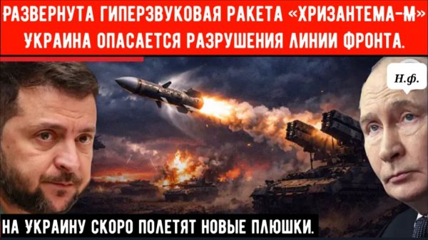 Развернута гиперзвуковая ракета «Хризантема-М». Украина опасается разрушения линии фронта