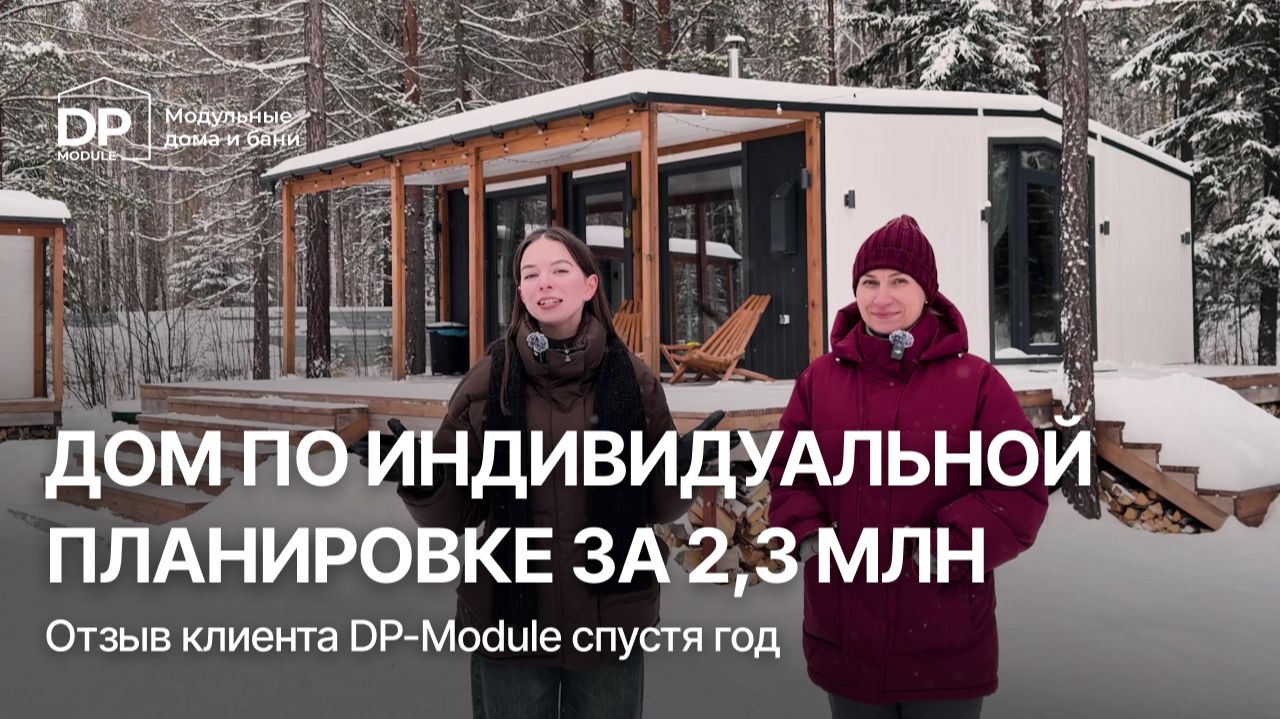 ДОМ и БАНЯ с индивидуальной планировкой от DP-Module | Доставка по РФ смотреть онлайн