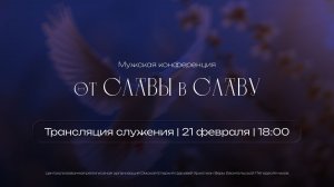 От славы в славу | Мужская конференция | 21.02.2026 | 18:00