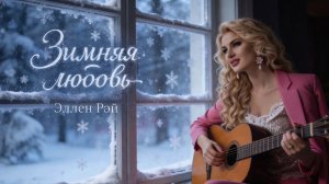Эллен Рэй - Зимняя Любовь (Премьера песни, 2026)