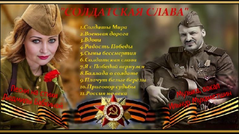 СОЛДАТСКАЯ СЛАВА🌟Альбом ко ДНЮ ЗАЩИТНИКА ОТЕЧЕСТВА!Ст.Людмила Бабкина, муз, вок.Ильнур Мухаметшин смотреть онлайн