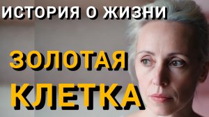 Истории из жизни|ЗОЛОТАЯ КЛЕТКА|Аудио рассказы|Аудиокниги слушать онлайн|Жизненные истории