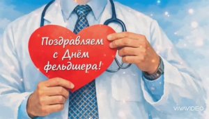 С ДНЁМ ФЕЛЬДШЕРА! "БЕЛЫЕ ХАЛАТЫ - ВЕЧНЫЕ СОЛДАТЫ"