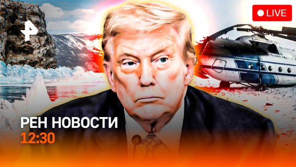 Байкал: новая трагедия / Пошлины Трампа вне закона? / Надзор за курьерами / РЕН Новости 12:30