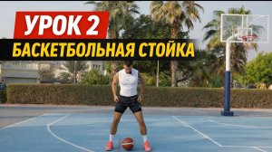 Правильная баскетбольная стойка: учимся с нуля