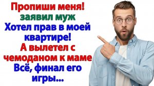 Я не буду жить тут на птичьих правах! И муж вылетел в трущобы! | Истории Из Жизни | Реальная История