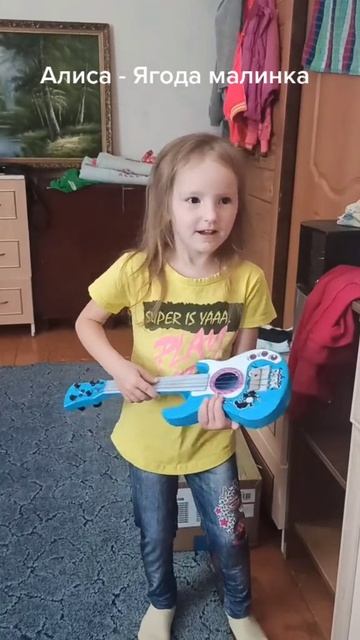 Включай звук! Алиса Ахметзянова поёт «Ягоду‑малинку» #shorts