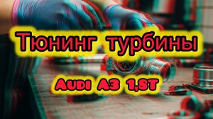 Тюнинг турбины Audi A3 1,8T. Увеличение мощности