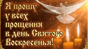 Открытка.Прощённое воскресенье.🙏🙏🙏