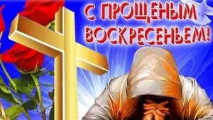 Весна начинается с прощения. С прощёным воскресеньем. Самая лучшая музыкальная открытка.