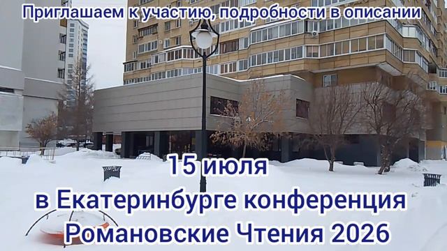 Романовские Чтения 2026. 15 июля в Екатеринбурге. Приглашаем к участию и сотрудничеству
