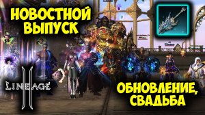 Lineage 2 - Новостной Выпуск: Свадьба, Обновление 2026!