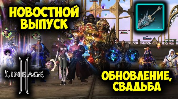 Lineage 2 - Новостной Выпуск: Свадьба, Обновление 2026!