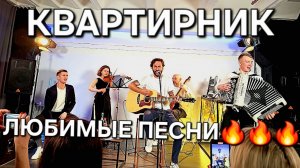 КВАРТИРНИК 21 декабря Москва Московский уличный ансамбль дворового танго