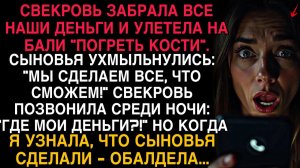 СВЕКРОВЬ УКРАЛА НАШИ НАКОПЛЕНИЯ И УЛЕТЕЛА НА БАЛИ… НО СЫНОВЬЯ ОТОМСТИЛИ ТАК, ЧТО ОНА ВЗВЫЛА!
