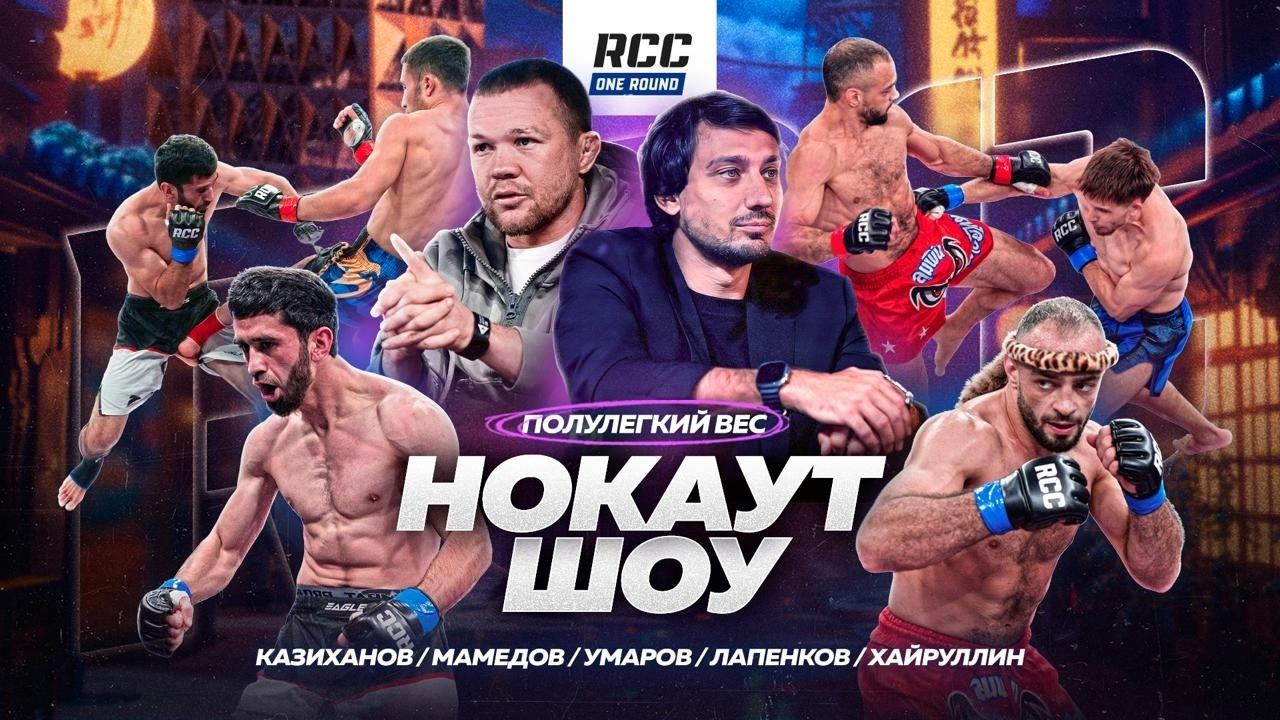Петр Ян в НОКАУТ-ШОУ | Лапенков, Умаров. Казиханов, Хайруллин, Мамедов | RCC One Round смотреть онлайн
